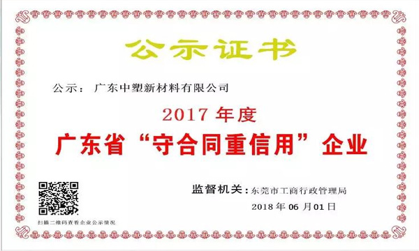 k1体育新质料荣获2017年度广东省“守条约重信用企业”称呼