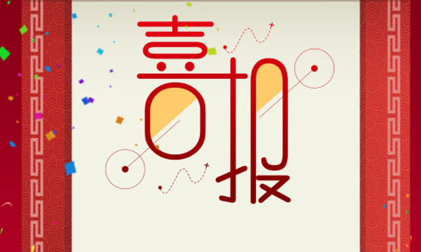 热烈祝贺k1体育又一项目荣获省科技前进三等奖