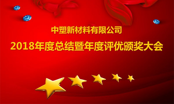 k1体育召开2018年度总结暨评优颁奖大会