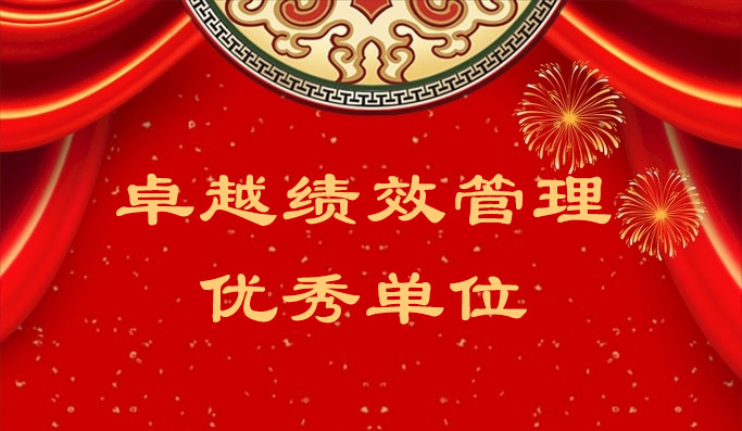 k1体育获评“2023 年度东莞市导入卓越绩效治理优异单位”