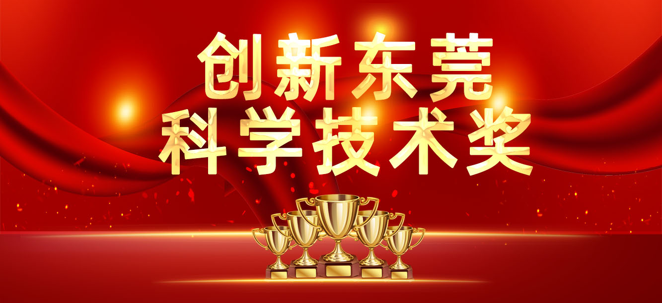 “立异东莞科学手艺奖”宣布，，，，，我司喜获两大奖项
