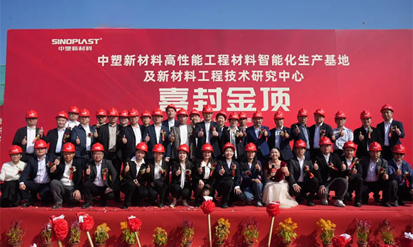 喜封金顶——k1体育新质料“水乡基地”项目封顶仪式圆满礼成